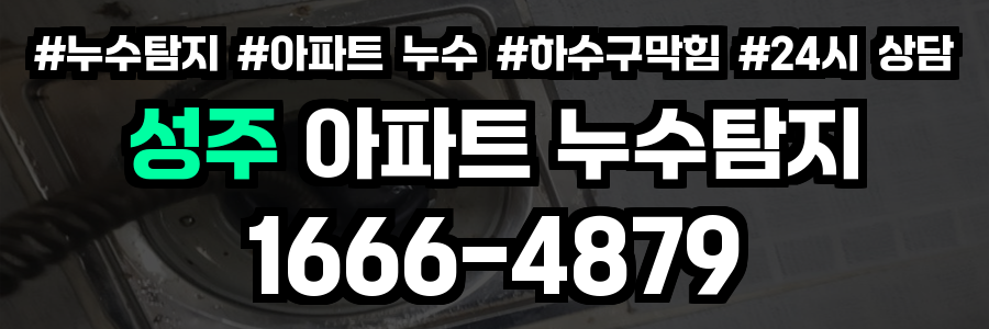 성주 아파트 누수탐지
