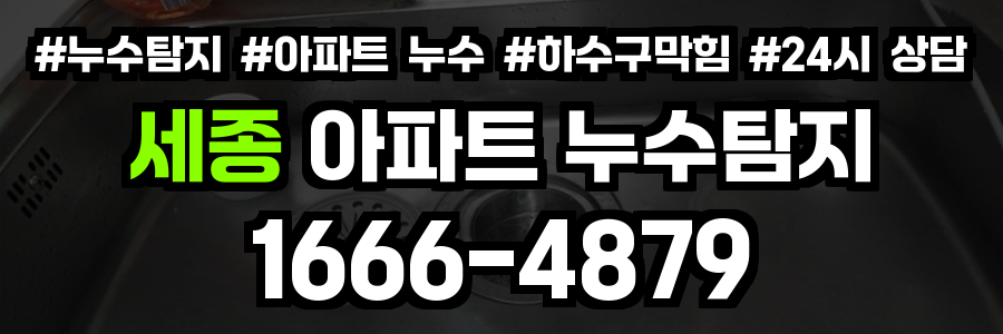 세종 아파트 누수탐지