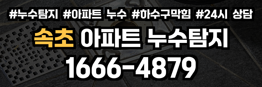 속초 아파트 누수탐지