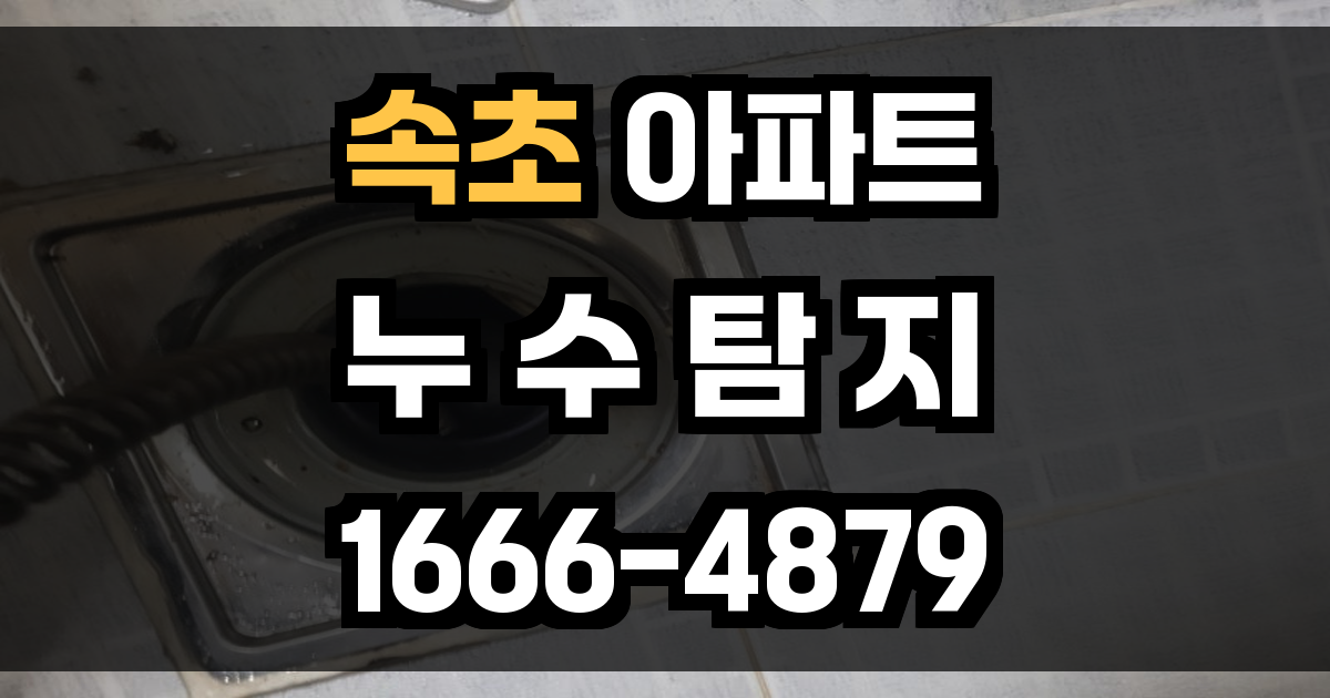 속초 아파트 누수탐지
