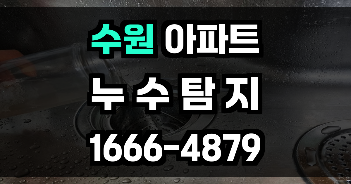 수원 아파트 누수탐지