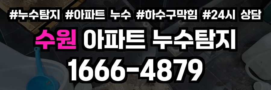 수원 아파트 누수탐지