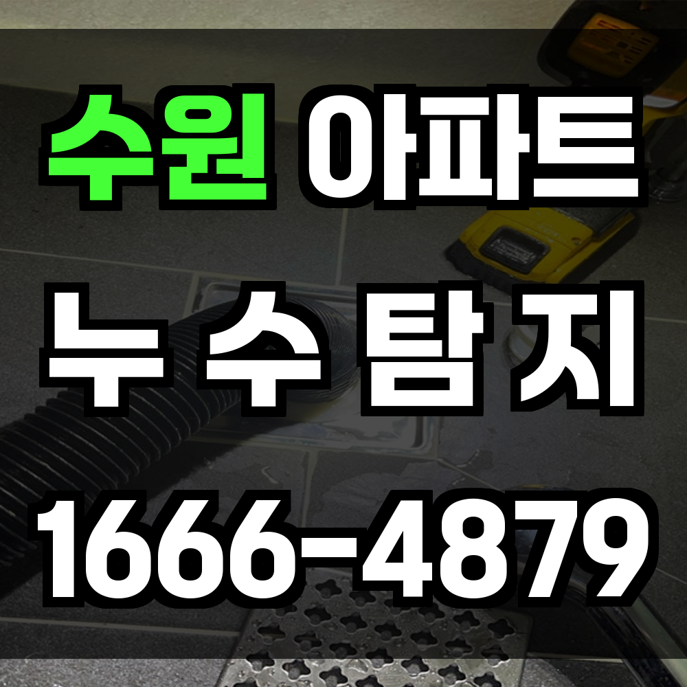 수원 아파트 누수탐지