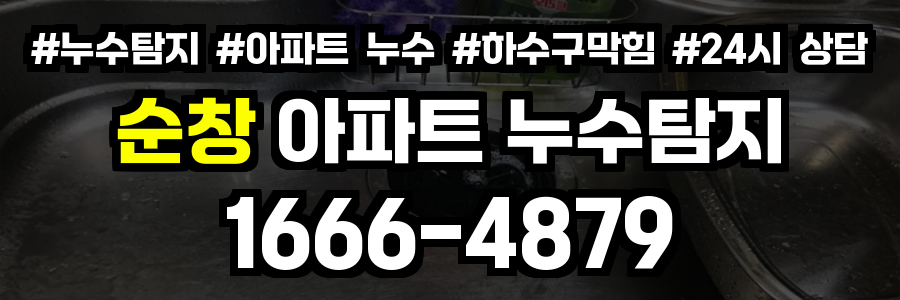 순창 아파트 누수탐지