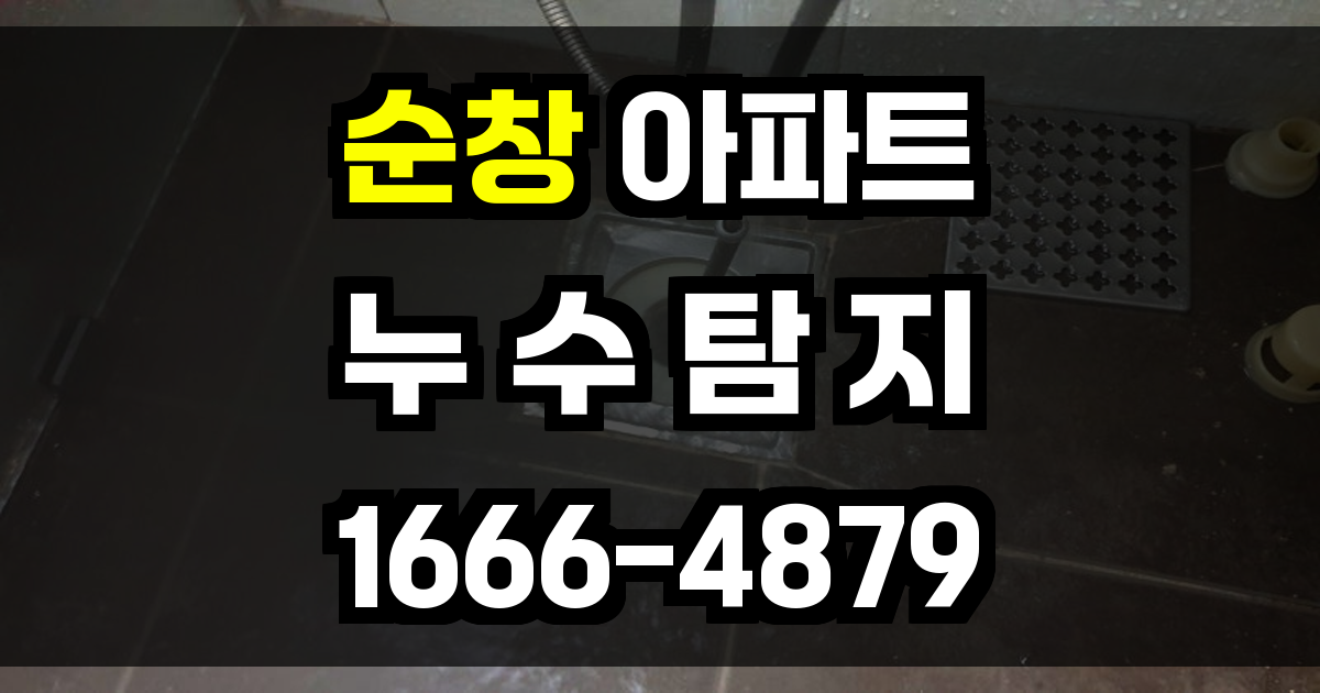 순창 아파트 누수탐지