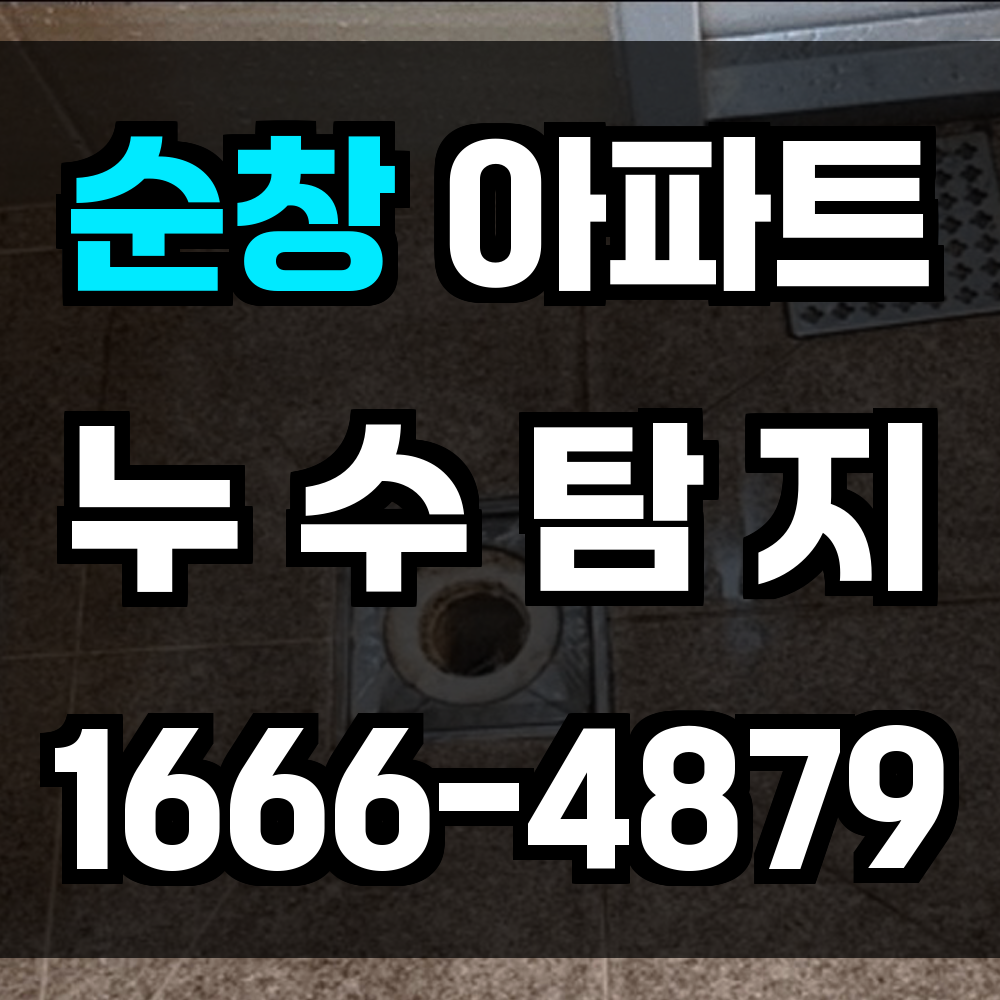 순창 아파트 누수탐지