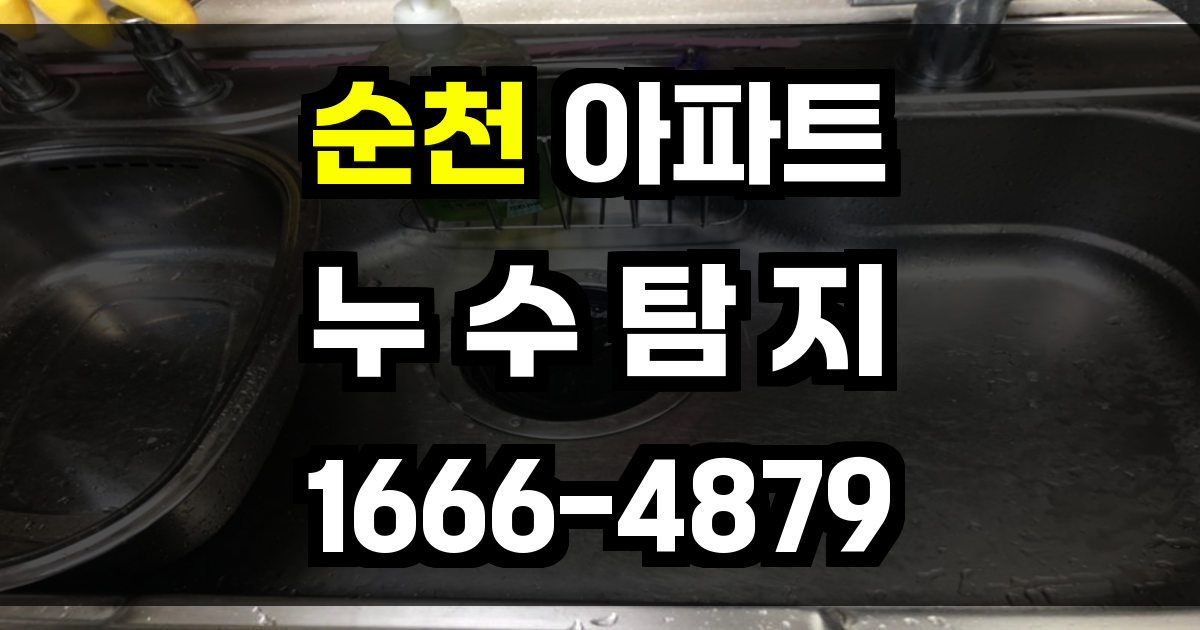 순천 아파트 누수탐지