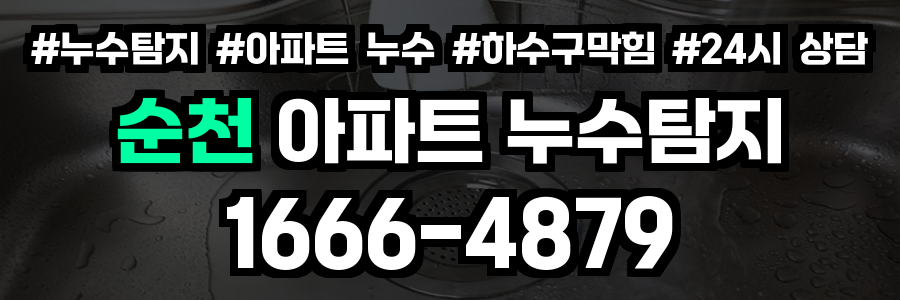 순천 아파트 누수탐지