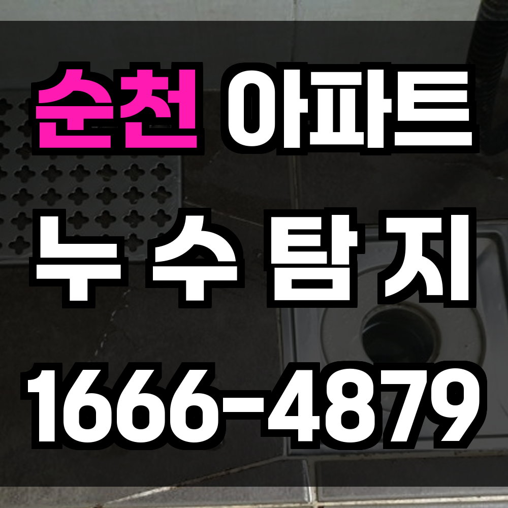순천 아파트 누수탐지