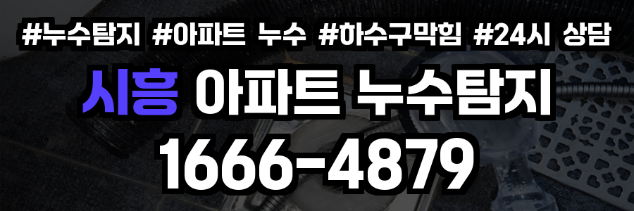 시흥 아파트 누수탐지