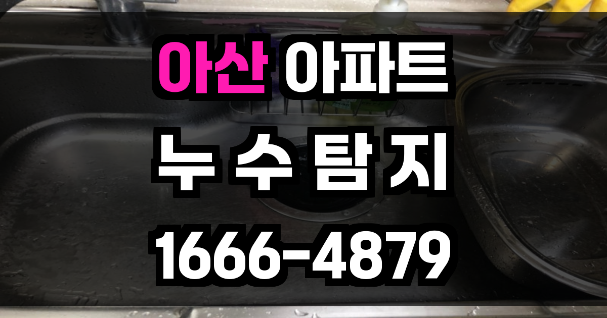 아산 아파트 누수탐지