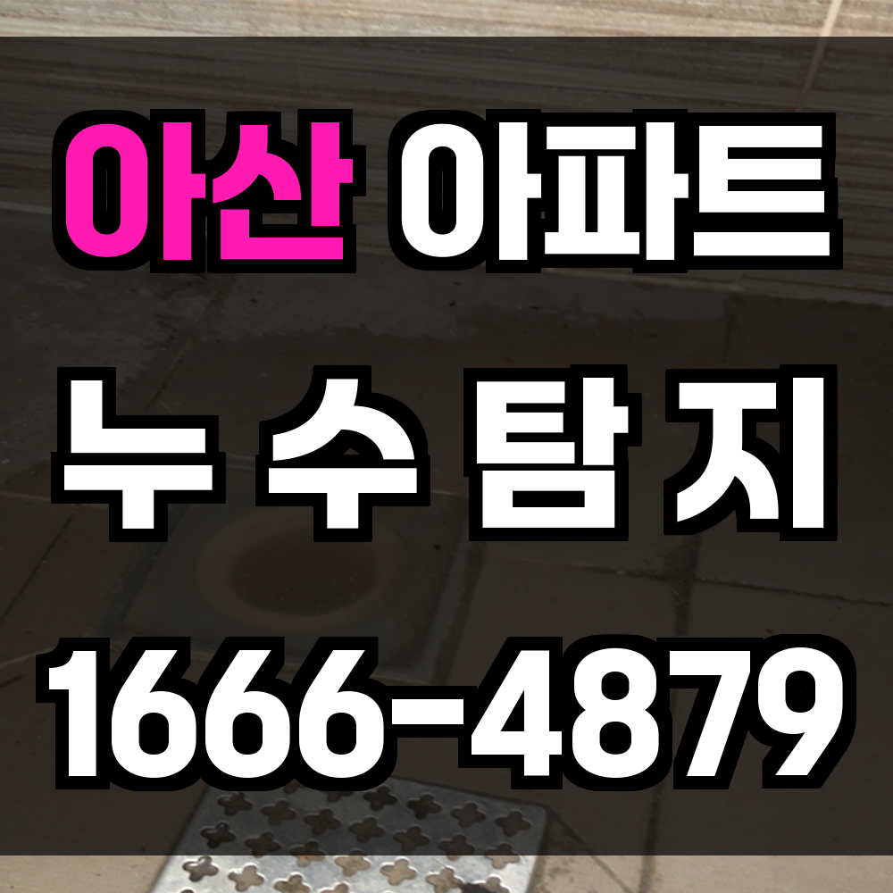 아산 아파트 누수탐지
