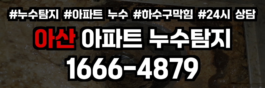 아산 아파트 누수탐지