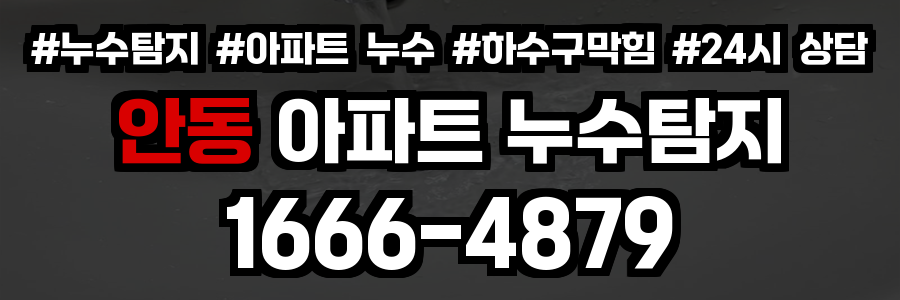 안동 아파트 누수탐지