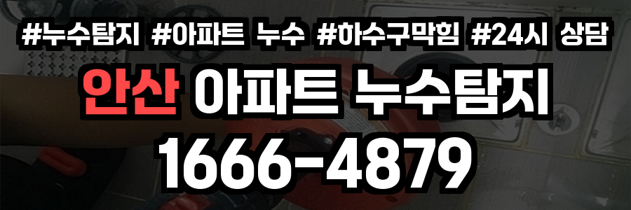 안산 아파트 누수탐지