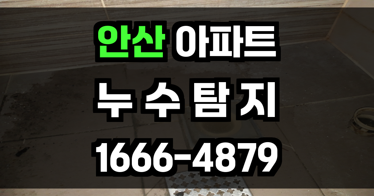 안산 아파트 누수탐지