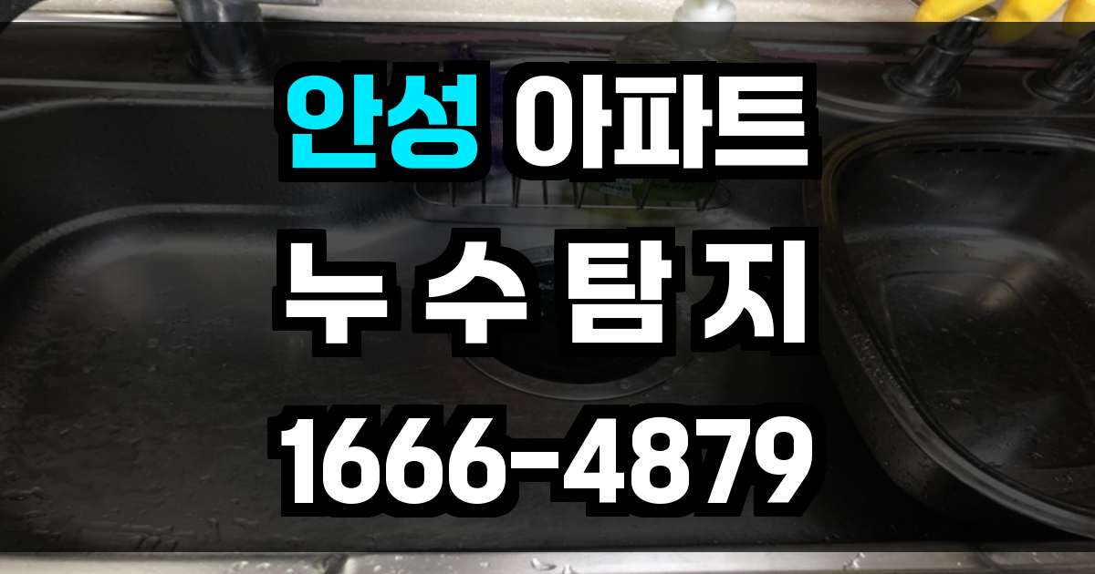 안성 아파트 누수탐지