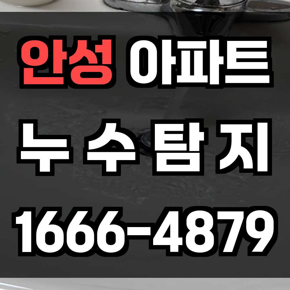 안성 아파트 누수탐지