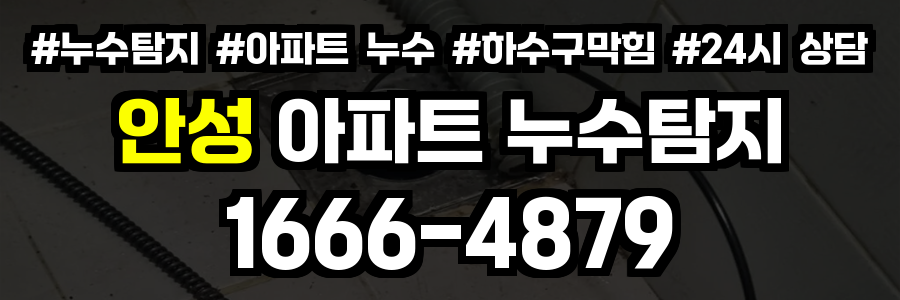 안성 아파트 누수탐지