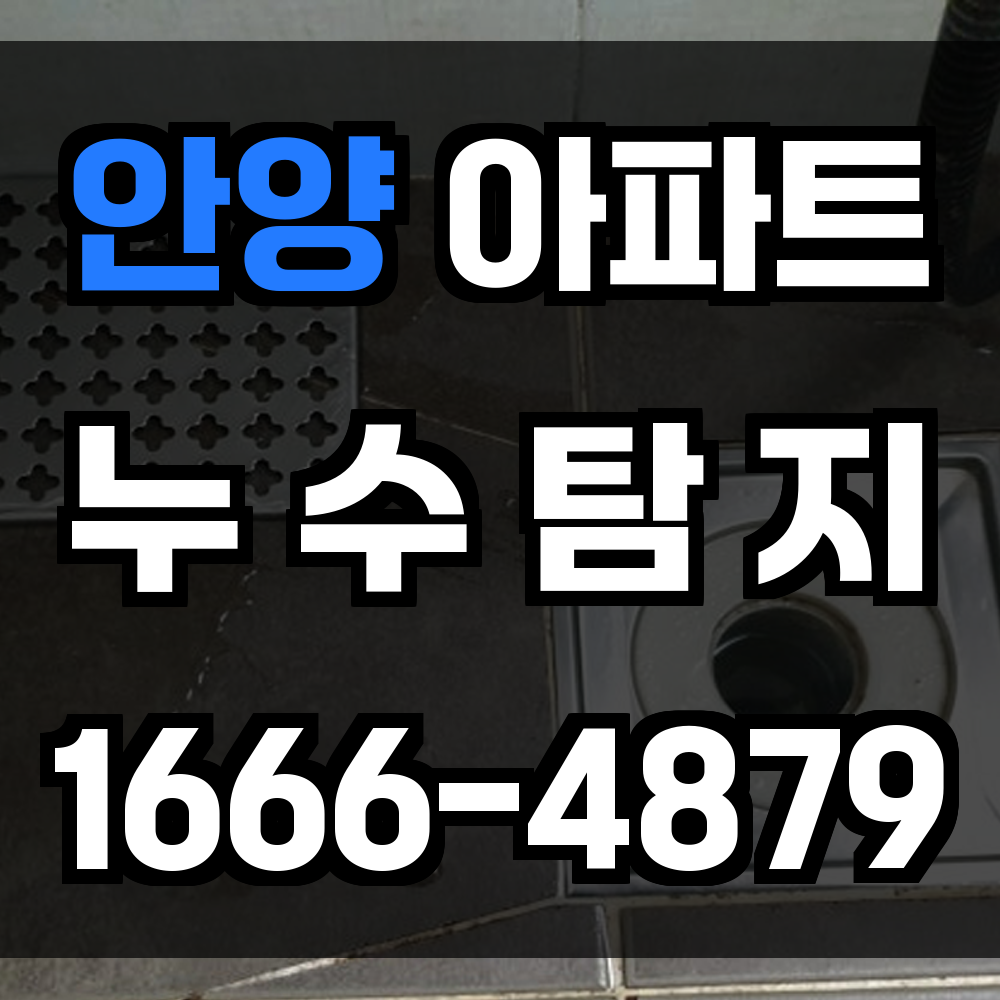 안양 아파트 누수탐지