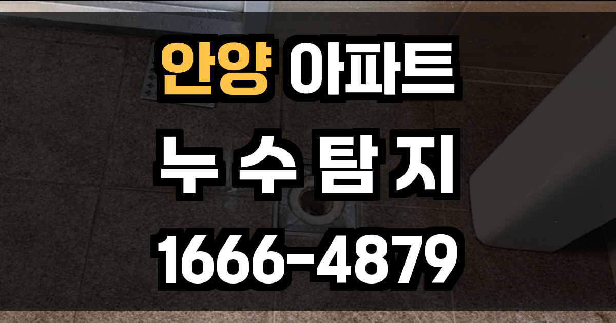 안양 아파트 누수탐지
