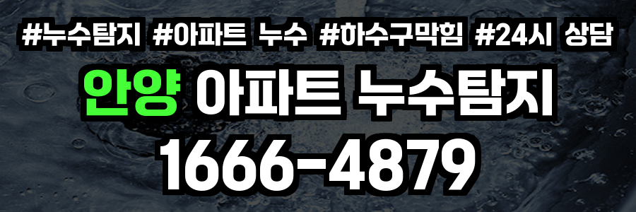 안양 아파트 누수탐지