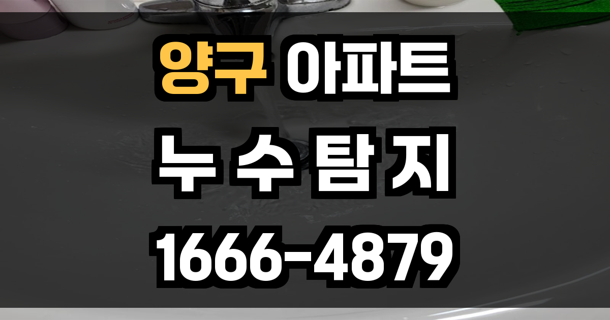 양구 아파트 누수탐지