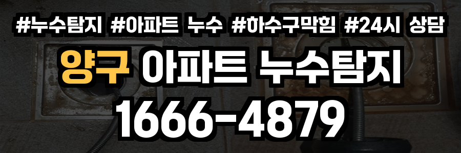 양구 아파트 누수탐지