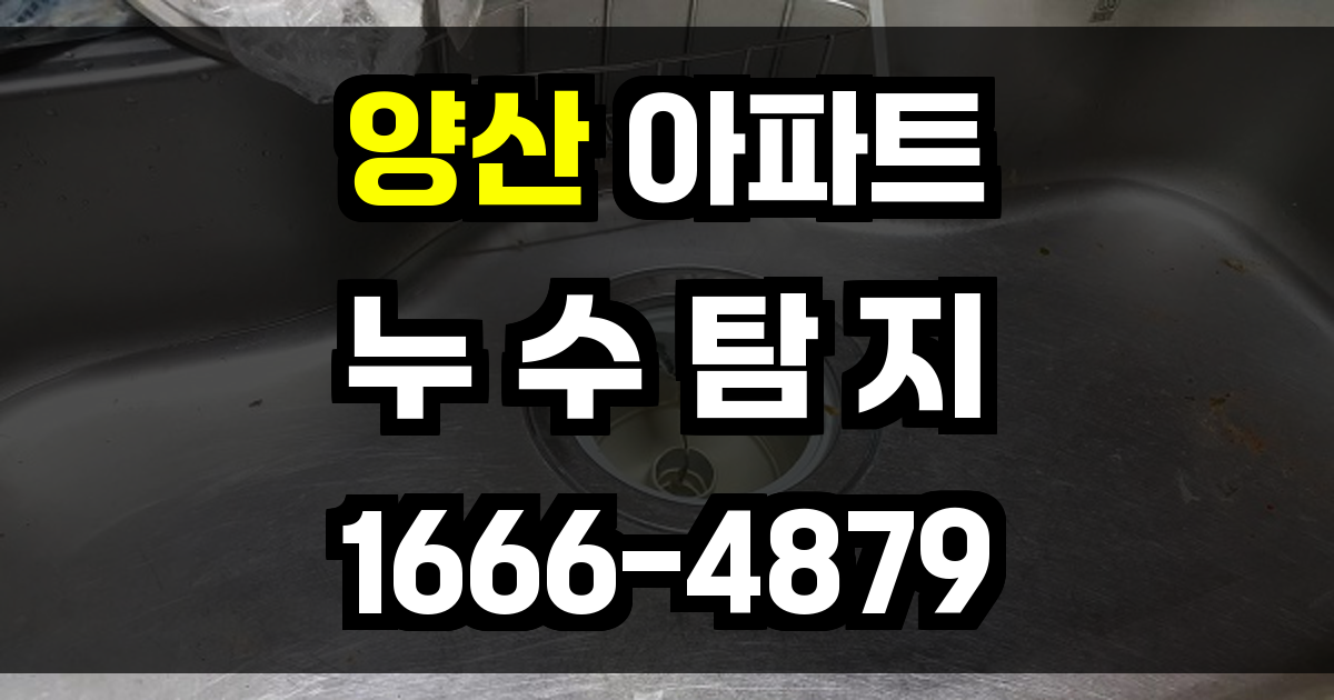 양산 아파트 누수탐지