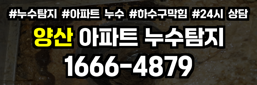 양산 아파트 누수탐지