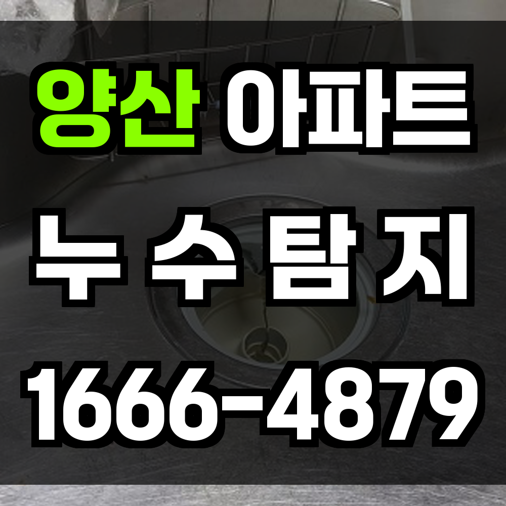 양산 아파트 누수탐지