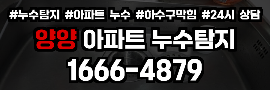 양양 아파트 누수탐지