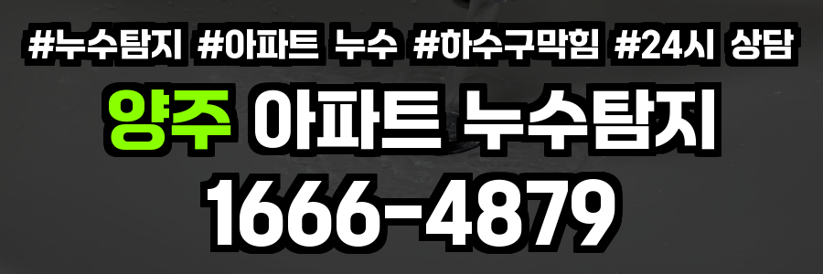 양주 아파트 누수탐지