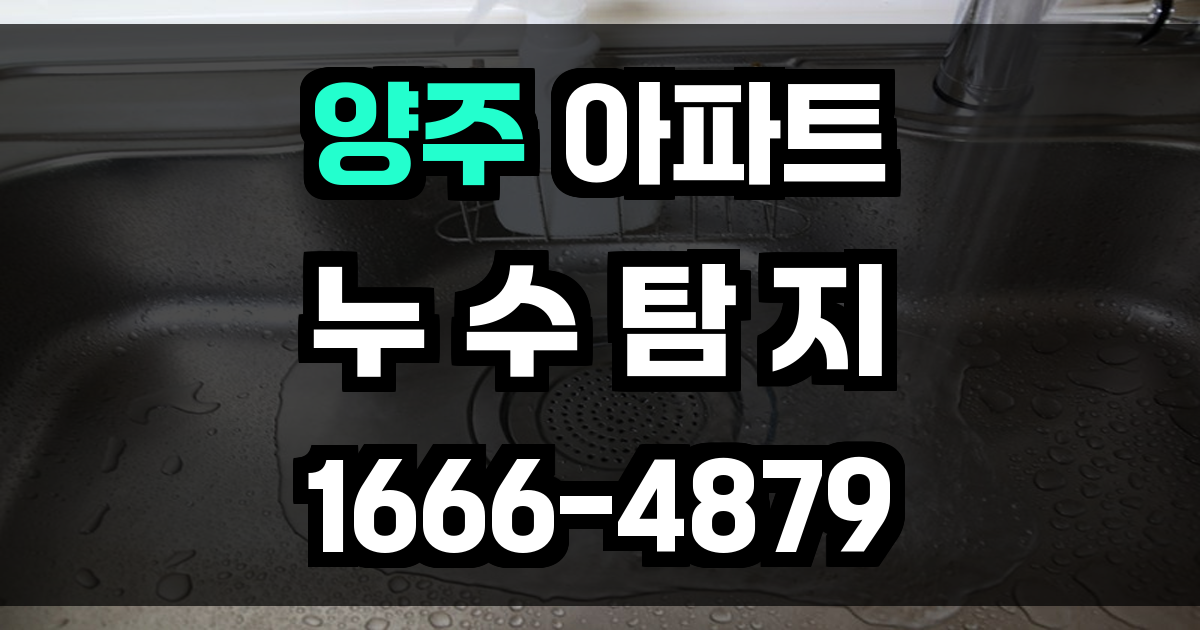 양주 아파트 누수탐지