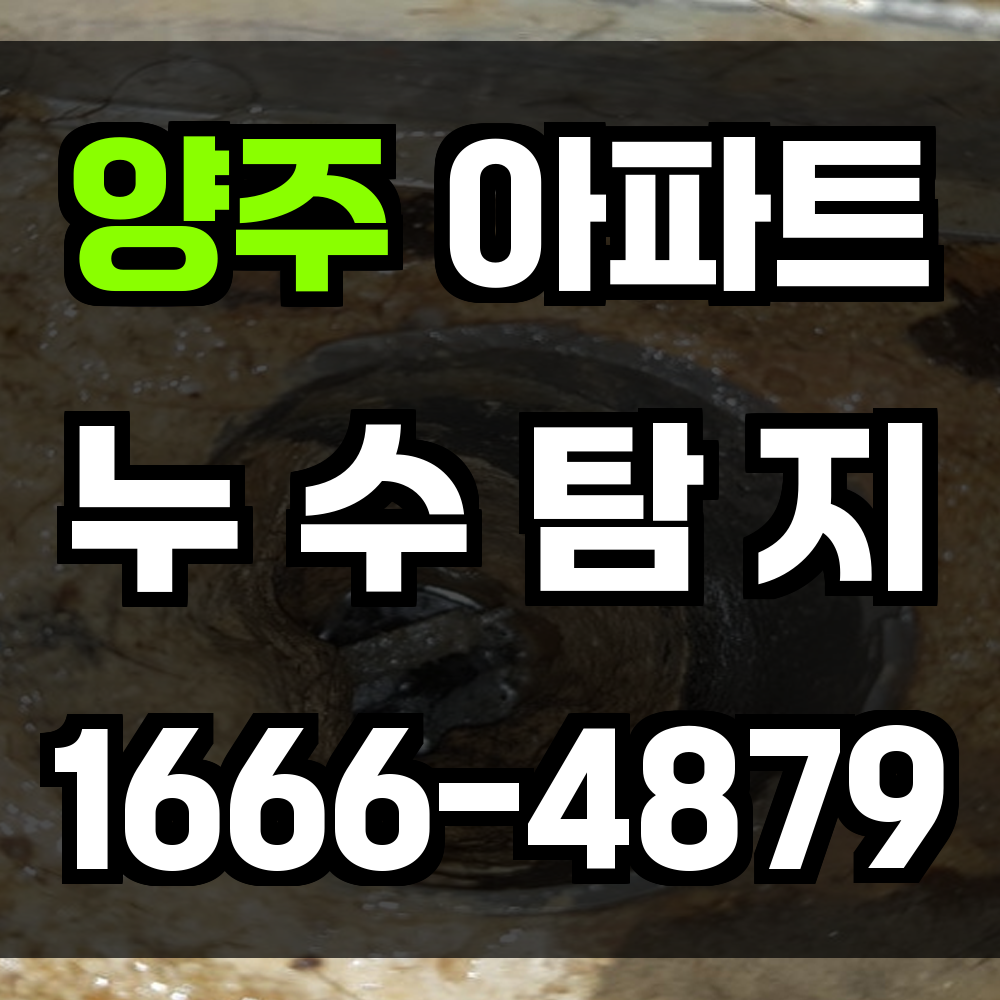 양주 아파트 누수탐지