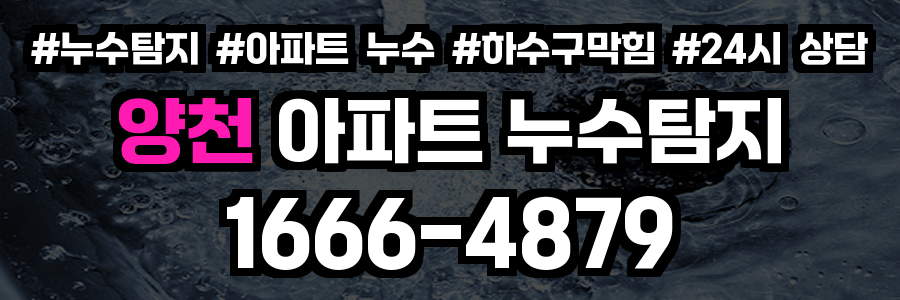 양천 아파트 누수탐지