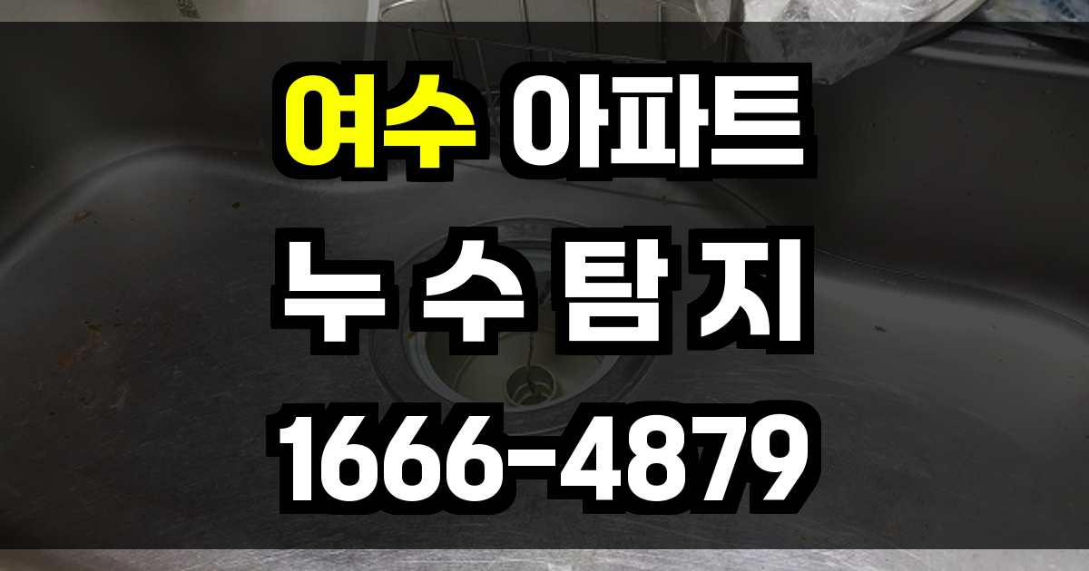 여수 아파트 누수탐지