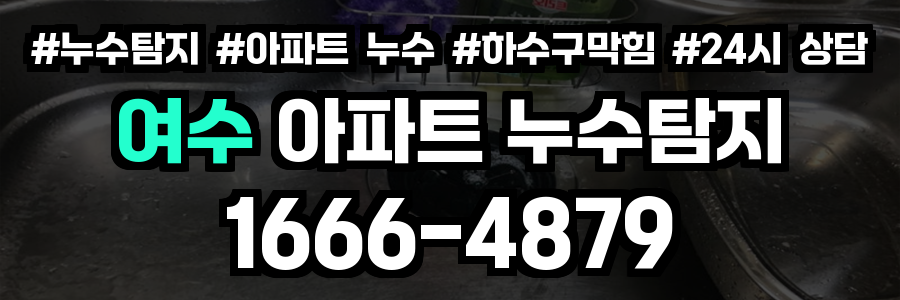 여수 아파트 누수탐지
