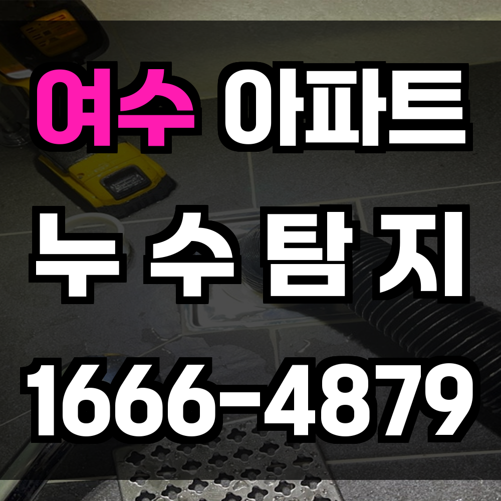 여수 아파트 누수탐지