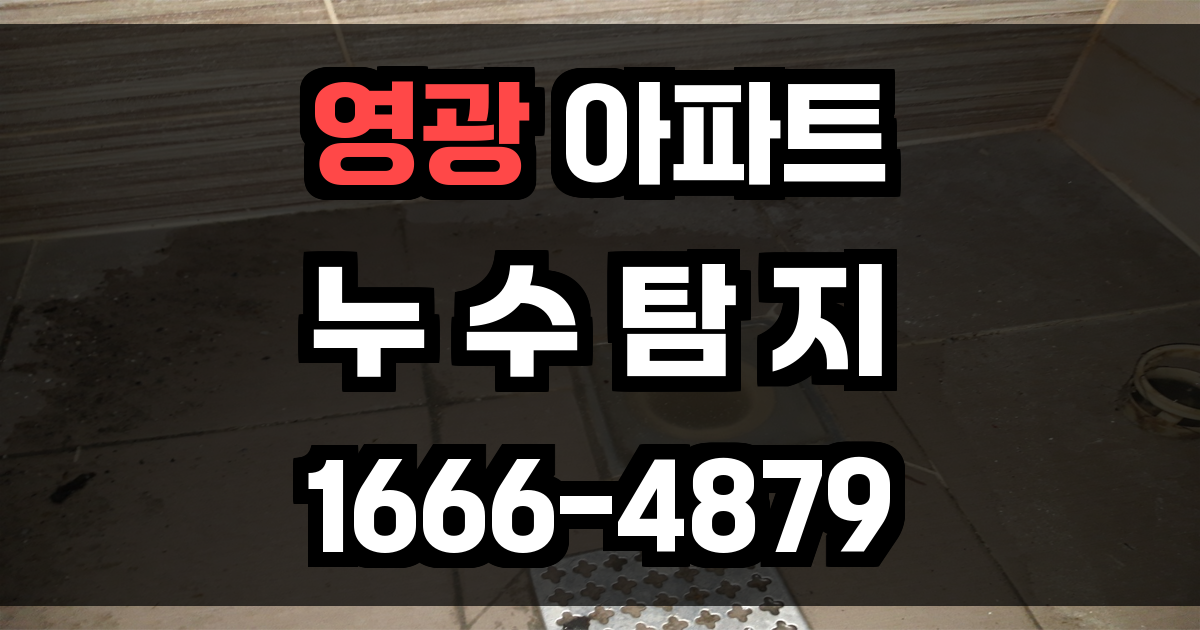 영광 아파트 누수탐지