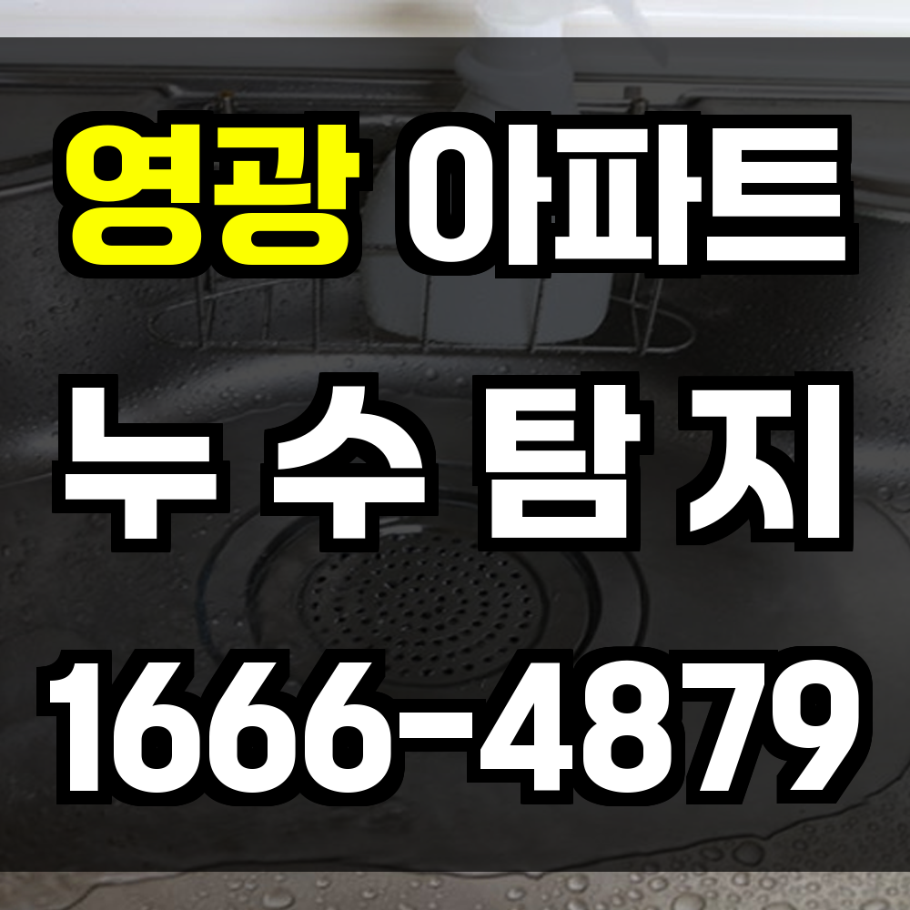 영광 아파트 누수탐지