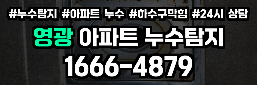 영광 아파트 누수탐지