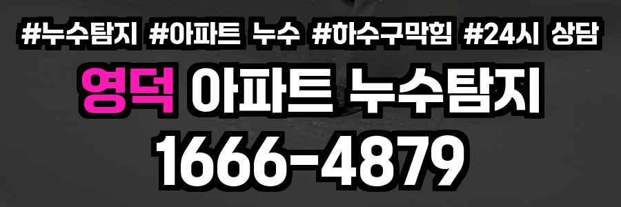 영덕 아파트 누수탐지