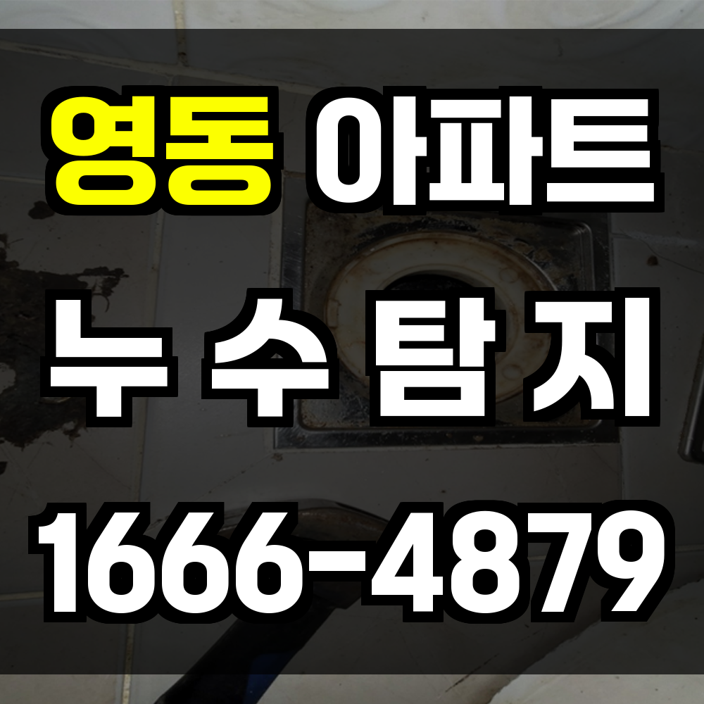 영동 아파트 누수탐지