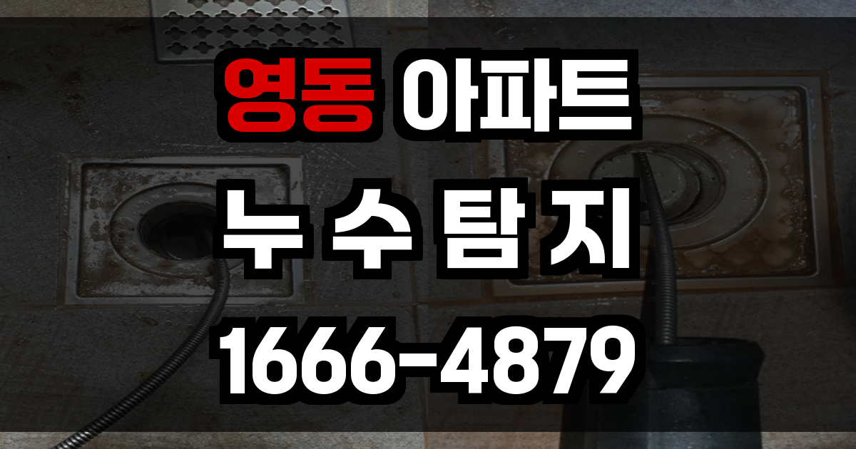 영동 아파트 누수탐지