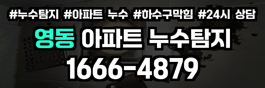 영동 아파트 누수탐지