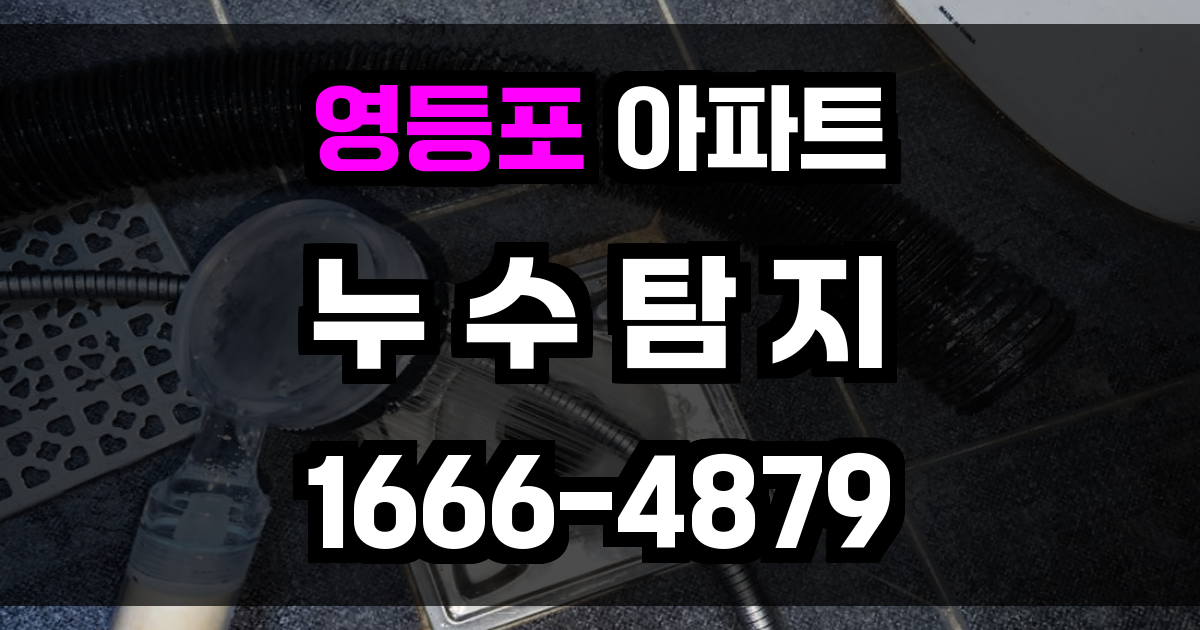 영등포 아파트 누수탐지