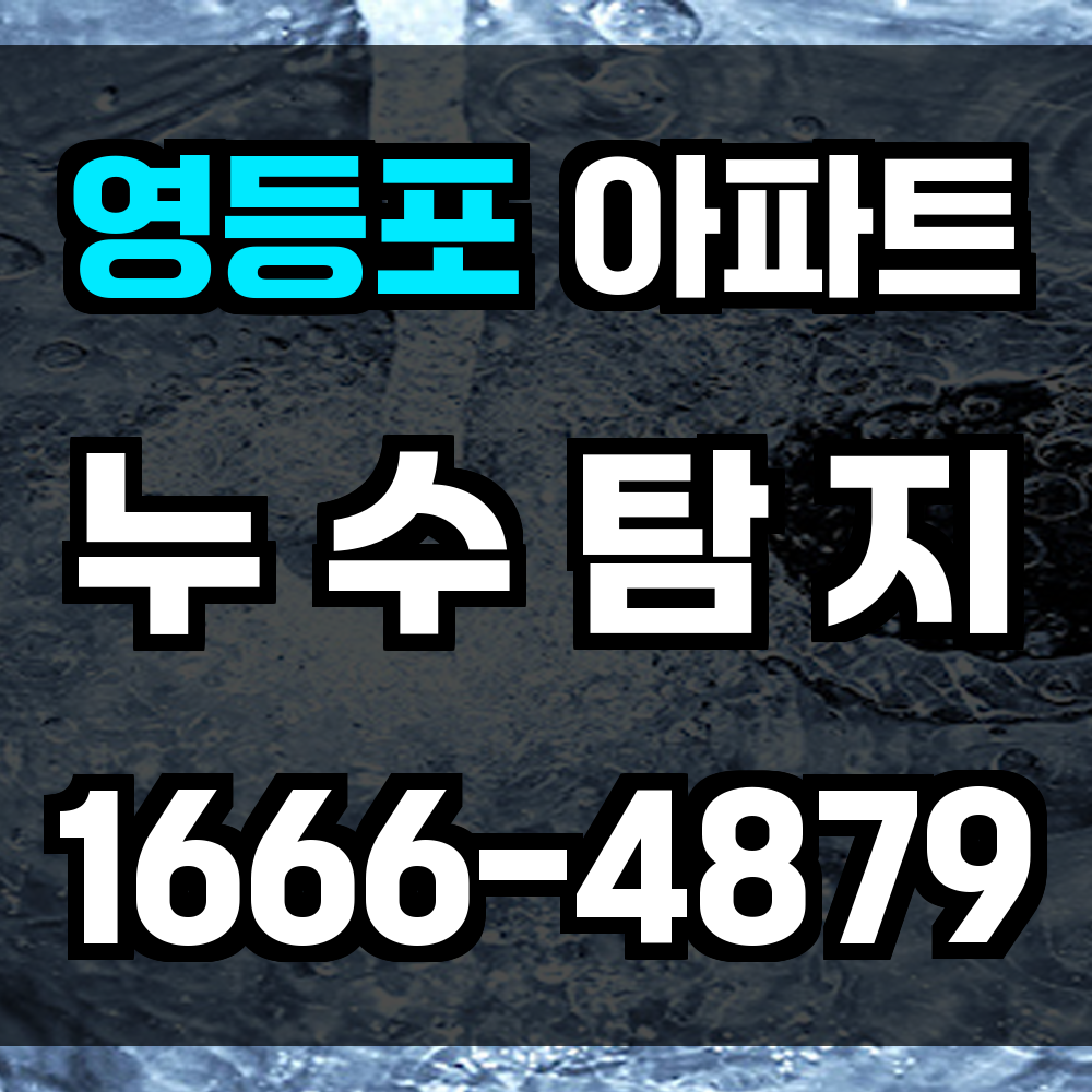 영등포 아파트 누수탐지