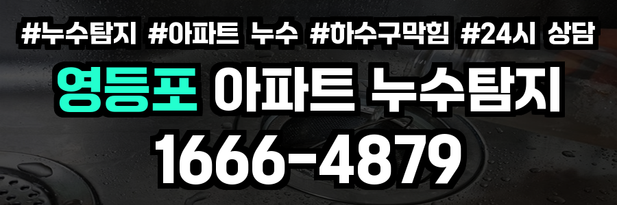 영등포 아파트 누수탐지