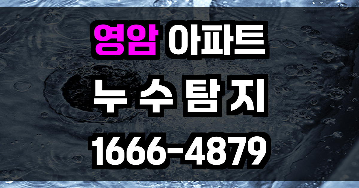 영암 아파트 누수탐지